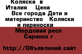 Коляска 3в1 cam pulsar(Италия) › Цена ­ 20 000 - Все города Дети и материнство » Коляски и переноски   . Мордовия респ.,Саранск г.